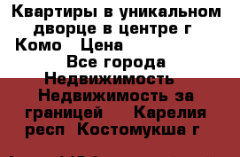 Квартиры в уникальном дворце в центре г. Комо › Цена ­ 84 972 000 - Все города Недвижимость » Недвижимость за границей   . Карелия респ.,Костомукша г.